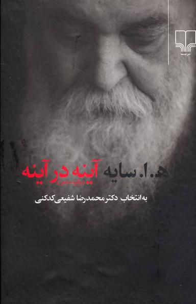 عکس ه. ا. سایه آینه در آینه (برگزیده شعر)
