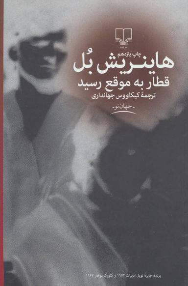 عکس قطار به موقع رسید