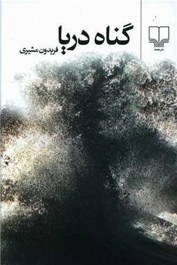 عکس گناه دریا (رقعی)