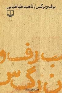 عکس برف و نرگس