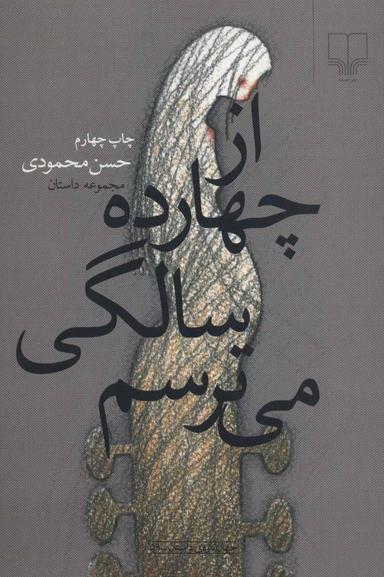 عکس از چهارده‌سالگی می‌ترسم