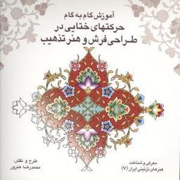 عکس آموزش گام به گام حرکتهای ختایی در طراحی فرش و هنر تذهیب