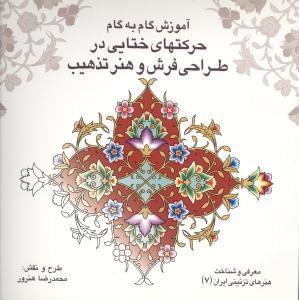 عکس آموزش گام به گام حرکتهای ختایی در طراحی فرش و هنر تذهیب