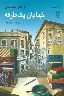 عکس خیابان یک طرفه