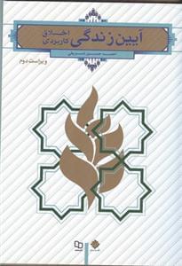 عکس آیین زندگی (اخلاق کاربردی)