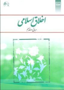 عکس اخلاق اسلامی (مبانی و مفاهیم)