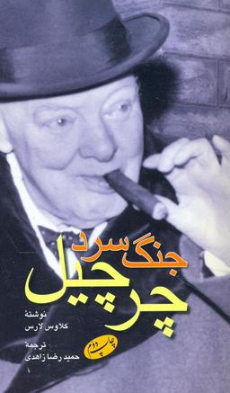 عکس جنگ سرد چرچیل