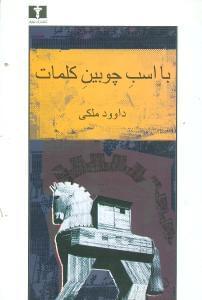 عکس با اسب چوبین کلمات (تاملات)