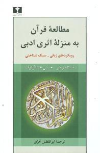 عکس مطالعه قرآن به منزله اثری ادبی