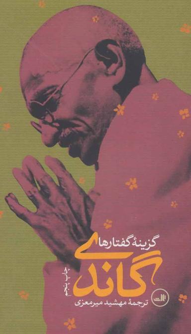 عکس گاندی (گزینه گفتارها)