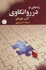 عکس راه‌های نو در روانکاوی
