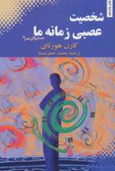 عکس شخصیت عصبی زمانه ما