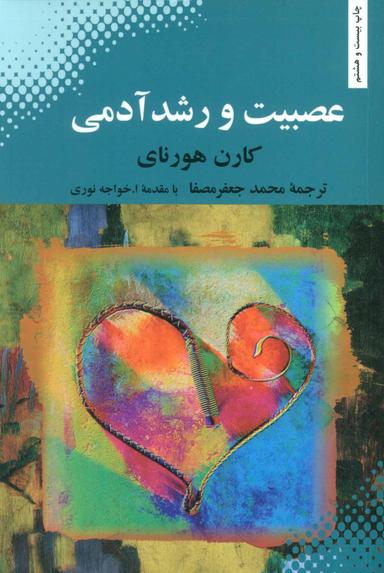 عکس عصبیت و رشد آدمی