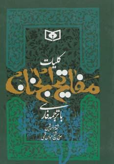 عکس کلیات مفاتیح‌الجنان