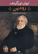 عکس رودین
