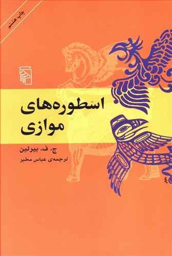 عکس اسطوره‌های موازی