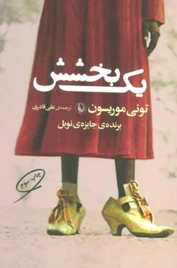 عکس یک بخشش