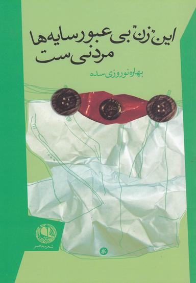 عکس این زن بی‌عبور سایه‌ها مردنی است