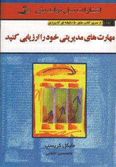 عکس مهارتهای مدیریتی خود را ارزیابی کنید