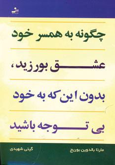 عکس چگونه به همسر خود عشق بورزید، بدون این که به خود بی‌توجه باشید