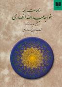 عکس مناجات‌نامه خواجه‌عبدالله انصاری