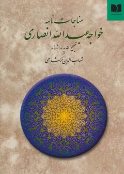 عکس مناجات‌نامه خواجه‌عبدالله انصاری