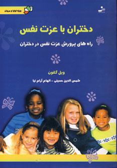 عکس دختران با عزت نفس