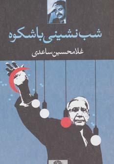عکس شب‌نشینی با شکوه