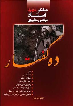 عکس ده گفتار