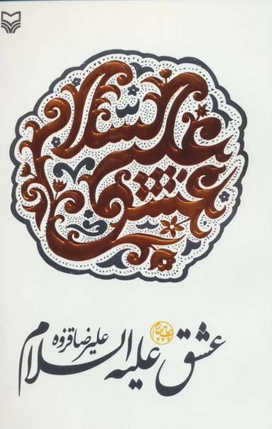 عکس عشق علیه‌السلام