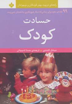 عکس حسادت کودک