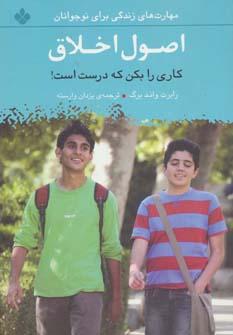 عکس اصول اخلاق