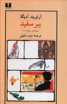 عکس ببر سفید