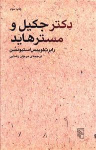 عکس دکتر جکیل و مستر هاید
