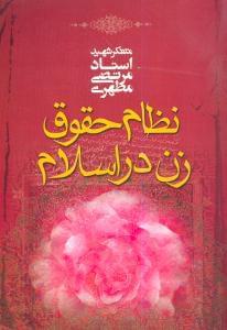 عکس نظام حقوق زن در اسلام
