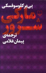 عکس مارکی شرور