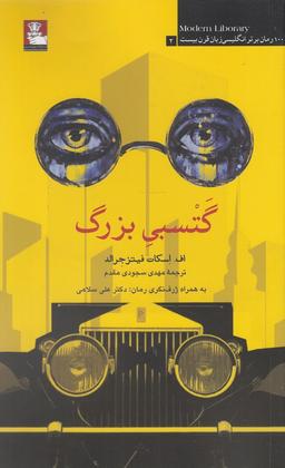 عکس گتسبی بزرگ