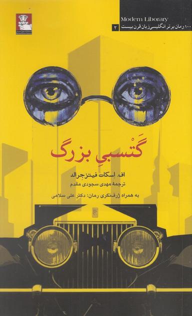 عکس گتسبی بزرگ