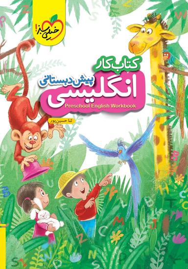 عکس کار زبان انگلیسی پیش دبستانی خیلی سبز
