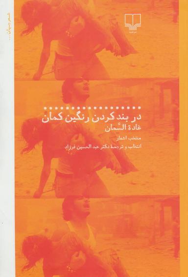 عکس در بند کردن رنگین‌کمان (منتخب اشعار)