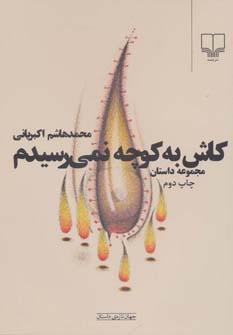 عکس کاش به کوچه نمی‌رسیدم