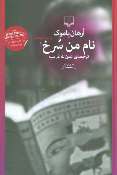 عکس نام من سرخ