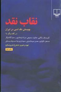 عکس نقاب نقد