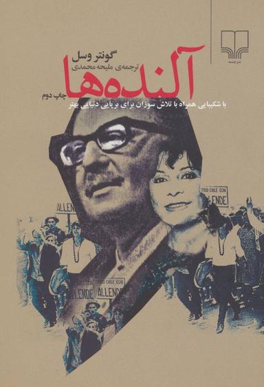 عکس آلنده‌ها