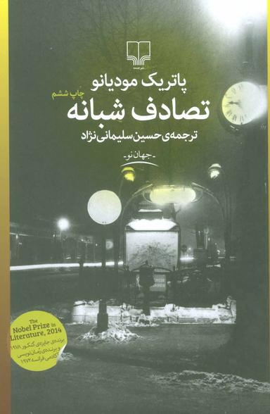 عکس تصادف شبانه