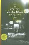 عکس تصادف شبانه