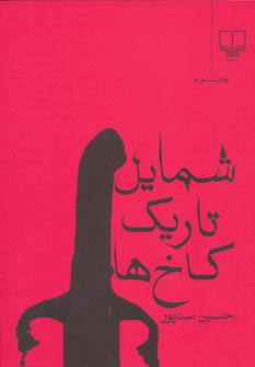 عکس شمایل تاریک کاخ‌ها