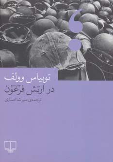 عکس در ارتش فرعون