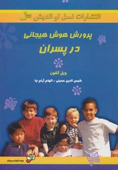 عکس پرورش هوش هیجانی در پسران