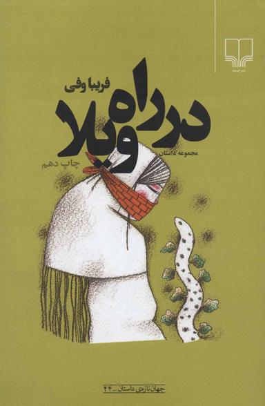 عکس در راه ویلا